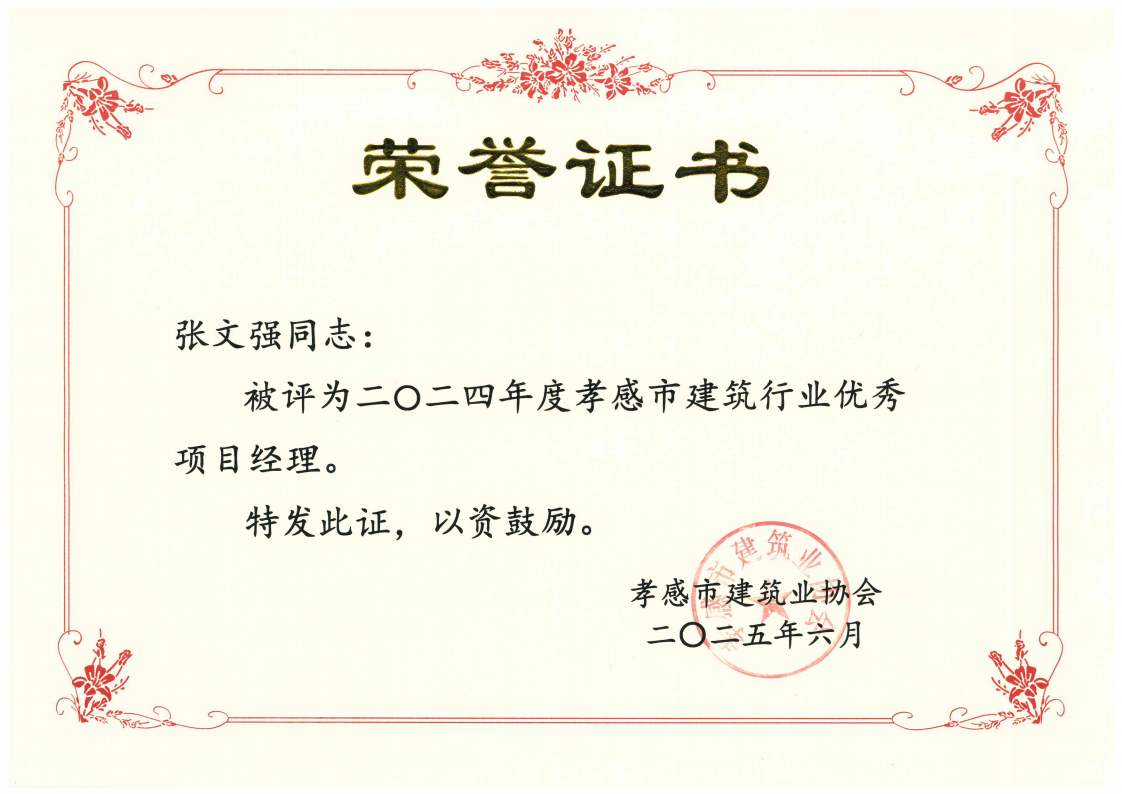 張文強(qiáng)-優(yōu)秀項目經(jīng)理_00.png